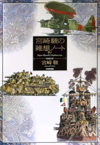 Il diario dei sogni a occhi aperti di Hayao Miyazaki